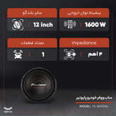 ساب ووفر خودرو پایونیر مدل TS-W312S4
