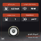 اسپیکر خودرو مدل PG-405