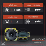 اسپیکر خودرو ساووی مدل SV-4 بسته دو عددی