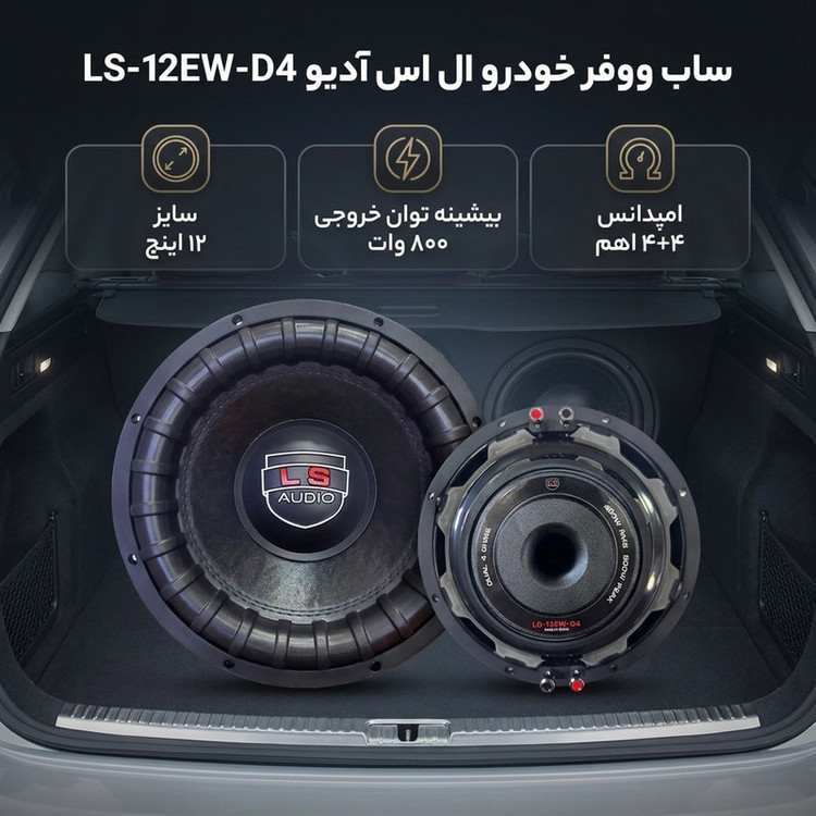 ساب ووفر پشت خودرو ال اس آدیو مدل 12ew-d4سایز 12 اینچ