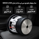 ساب ووفر پشت خودرو سی تی ساندز مدل meso6.5d4 سایز 6.5 اینچ