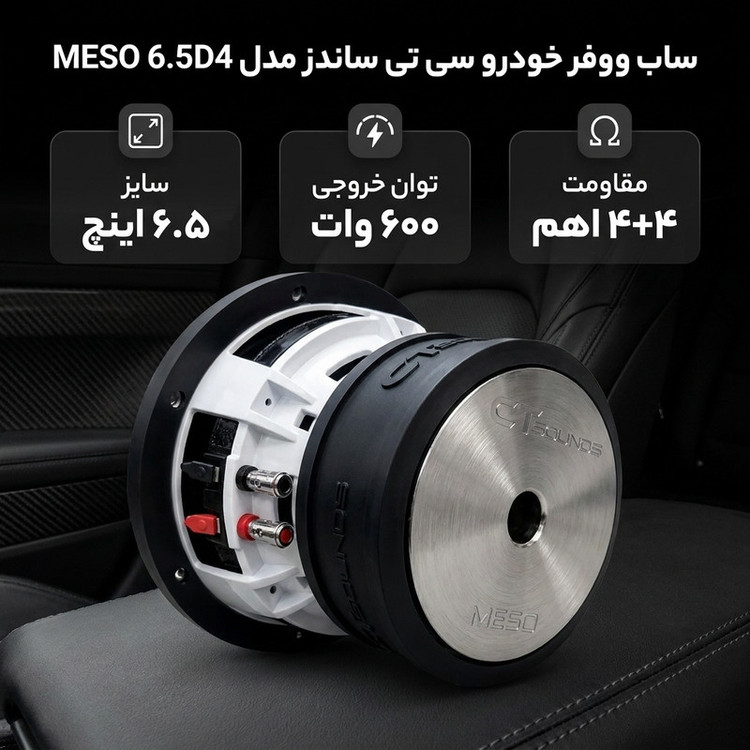 ساب ووفر پشت خودرو سی تی ساندز مدل meso6.5d4 سایز 6.5 اینچ