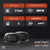 اسپیکر خودرو مدل TS-6975 V3