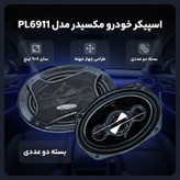 اسپیکر خودرو مکسیدر مدل PL6911 بسته دو عددی