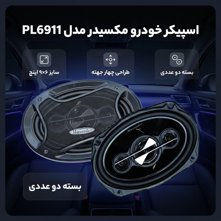 اسپیکر خودرو مکسیدر مدل PL6911 بسته دو عددی