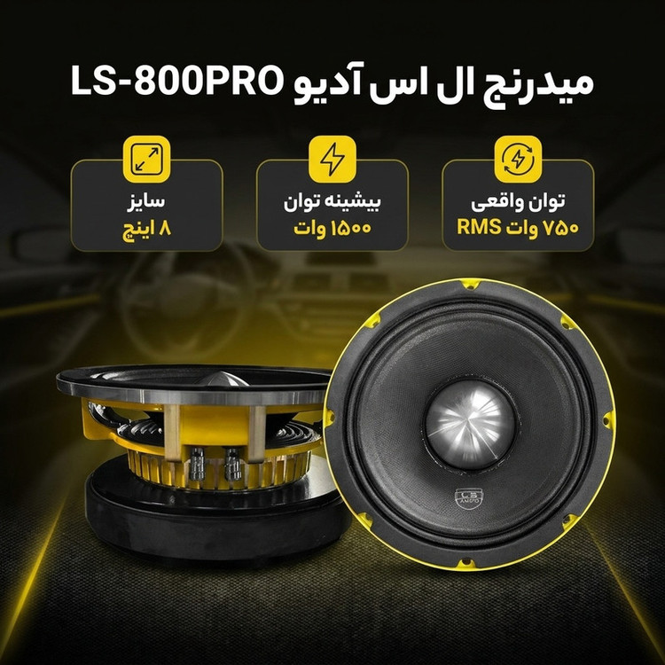میدرنج عقب خودرو ال اس آدیو مدل 800 سایز 8 اینچ بسته دو عددی
