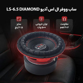 ساب ووفر پشت خودرو ال اس آدیو مدل LS-6.5 DIAMOND سایز 6.5 اینچ