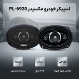 اسپیکر خودرو مکسیدر مدل PL-6920 بسته دو عددی
