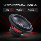 ساب ووفر پشت خودرو ال اس آدیو مدل LS-12 DIAMOND سایز 12 اینچ