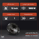 ساب ووفر خودرو سونی مدل XS-NW1200