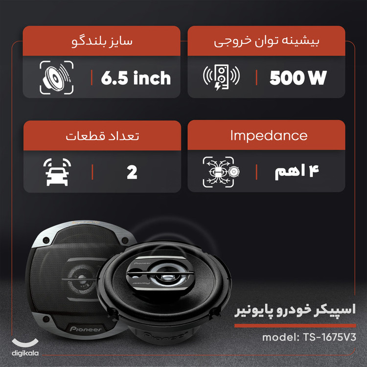 اسپیکر خودرو پایونیر مدل TS-1675V3 بسته دو عددی