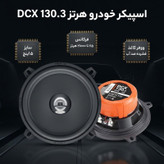 اسپیکر خودرو هرتز مدل DCX 130.3