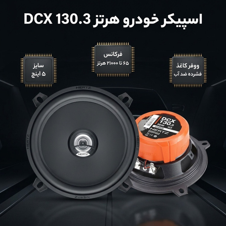 اسپیکر خودرو هرتز مدل DCX 130.3