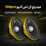 میدرنج پشت خودرو ال اس آدیو مدل 100pro سایز 10 اینچ بسته دو عددی