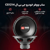 ساب ووفر خودرو جی بی ال مدل CS1214