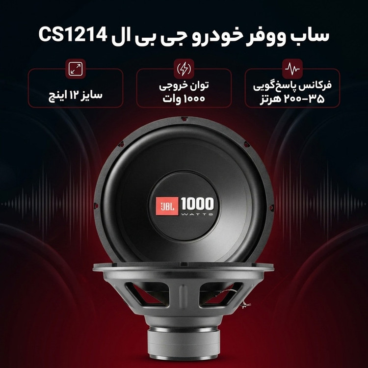 ساب ووفر خودرو جی بی ال مدل CS1214