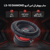 ساب ووفر پشت خودرو ال اس آدیو مدل LS-10 DIAMOND سایز 10 اینچ