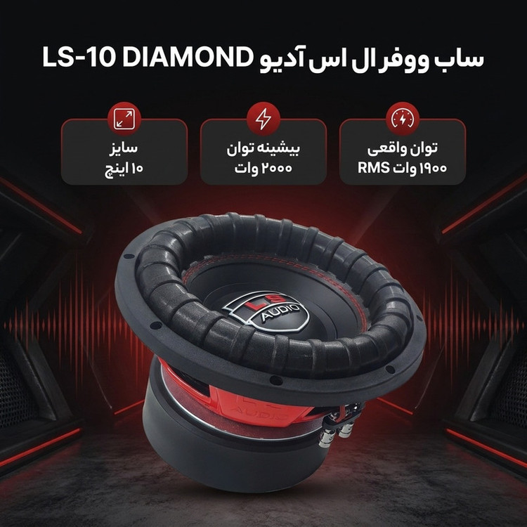 ساب ووفر پشت خودرو ال اس آدیو مدل LS-10 DIAMOND سایز 10 اینچ