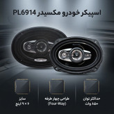 اسپیکر خودرو مکسیدر مدل PL6914 بسته دو عددی