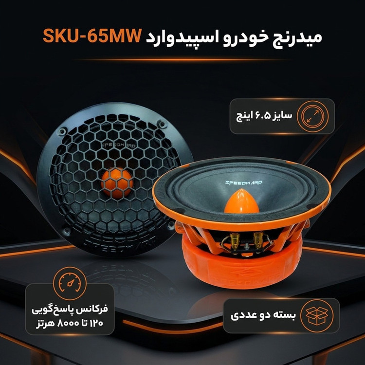 میدرنج خودرو اسپیدوارد مدل SKU-65MW بسته دو عددی