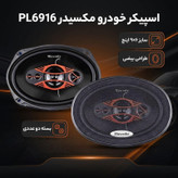 اسپیکر خودرو مکسیدر مدل PL6916 بسته دو عددی