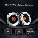 سوپر تیوتر اسپیدوارد مدل SPX-T25PRO بسته دو عددی