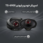 اسپیکر خودرو پایونیر مدل TS-6900 بسته 2 عددی