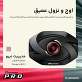 اسپیکر خودرو پایونیر مدل TS-6900 بسته 2 عددی