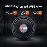 ساب ووفر پشت خودرو جی بی ال مدل CS1214 سایز 12 اینچ