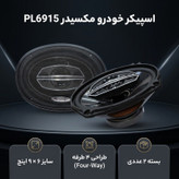 اسپیکر خودرو مکسیدر مدل PL6915 بسته دو عددی