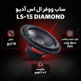 ساب ووفر پشت خودرو ال اس آدیو مدل LS-15 DIAMOND سایز 15 اینچ