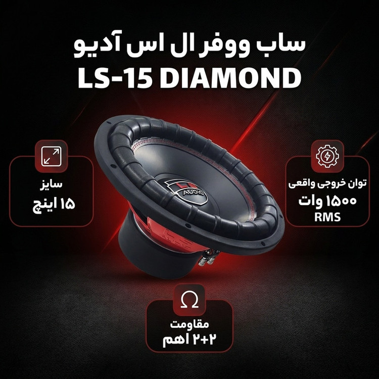 ساب ووفر پشت خودرو ال اس آدیو مدل LS-15 DIAMOND سایز 15 اینچ