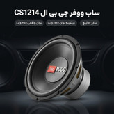 ساب ووفر پشت خودرو جی بی ال مدل CS1214 سایز 12 اینچ