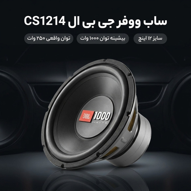 ساب ووفر پشت خودرو جی بی ال مدل CS1214 سایز 12 اینچ