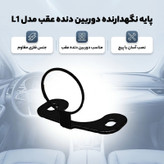 پایه نگهدارنده دوربین دنده عقب مدل L1