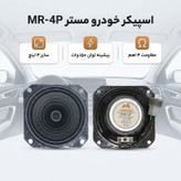 اسپیکر جلو خودرو مستر مدل MR-4P سایز 4 اینچ بسته دو عددی