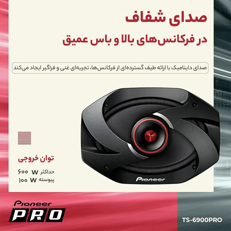 اسپیکر خودرو مدل pioneer 6900pro بسته دوعددی