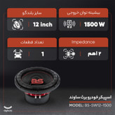 اسپیکر خودرو صدای نفس مدل BS-SW12-1500