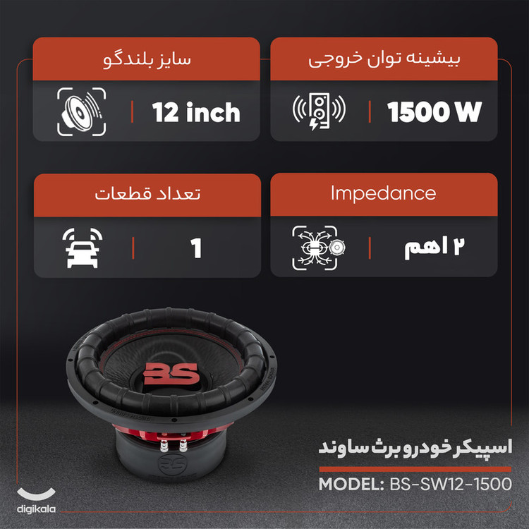 اسپیکر خودرو صدای نفس مدل BS-SW12-1500